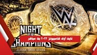القنوات الناقلة لليلة الابطال 2023 WWE Night of Champions في السعودية -بث مباشر