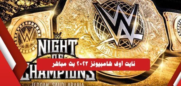 القنوات الناقلة لليلة الابطال 2023 WWE Night of Champions في السعودية -بث مباشر