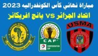 موعد مباراة اتحاد الجزائر ويانج أفريكانز في نهائي كأس الكونفيدرالية الأفريقية 2023 والقنوات الناقلة