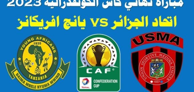 موعد مباراة اتحاد الجزائر ويانج أفريكانز في نهائي كأس الكونفيدرالية الأفريقية 2023 والقنوات الناقلة