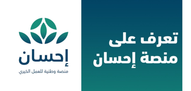 منصة احسان تسجيل مستفيد بعدة خطوات 2023
