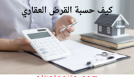كيف احصل على القرض العقاري كاش في السعودية 2023