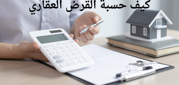 كيف احصل على القرض العقاري كاش في السعودية 2023