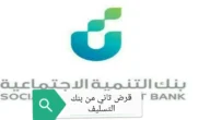 شروط اخذ قرض ثاني من بنك التسليف السعودية 1444