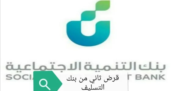 شروط اخذ قرض ثاني من بنك التسليف السعودية 1444