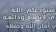 دعاء استودعك الله مكتوب – خليجنا