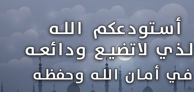 دعاء استودعك الله مكتوب – خليجنا