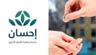 كيف اسجل في منصة احسان كمحتاج ؟ 2023 في السعودية