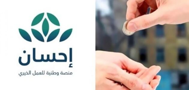 كيف اسجل في منصة احسان كمحتاج ؟ 2023 في السعودية