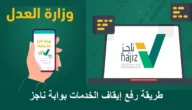 كيف اسدد مبلغ ايقاف الخدمات السعودية 1444
