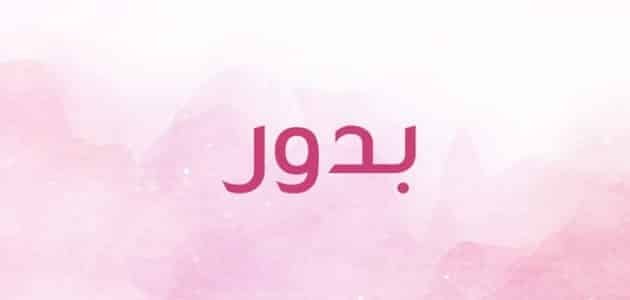 معنى اسم بدور – خليجنا