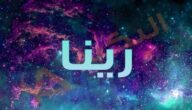 معني اسم رينا – خليجنا