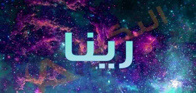 معني اسم رينا – خليجنا