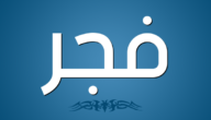 معنى اسم فجر – خليجنا
