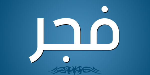 معنى اسم فجر – خليجنا