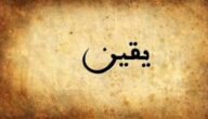 معنى اسم يقين – خليجنا