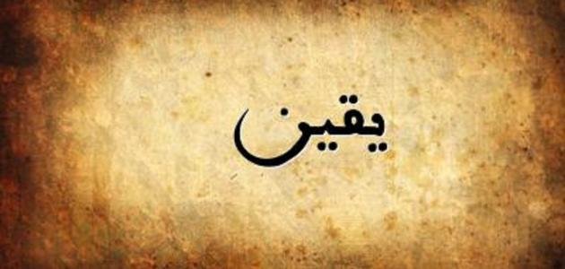 معنى اسم يقين – خليجنا 1 معنى اسم يقين – خليجنا