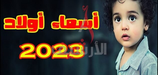 أروع اسماء اولاد بحرف الالف 2023 ومعانيها