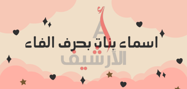 أجمل اسماء بنات بحرف الفاء 2023 ومعانيها عربية اسلامية من القران 1 أجمل اسماء بنات بحرف الفاء 2023 ومعانيها عربية اسلامية من القران
