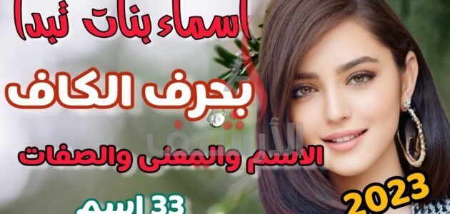 أروع اسماء بنات بحرف الكاف 2023 مميزة جدا