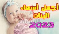 اسماء بنات بحرف الحاء جديدة 2023 ومعانيها عربيه فريده وحديثه
