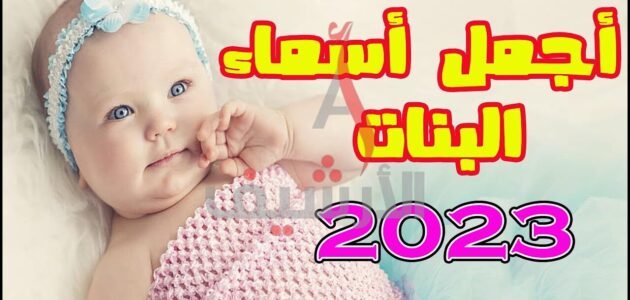 اسماء بنات بحرف الحاء جديدة 2023 ومعانيها عربيه فريده وحديثه