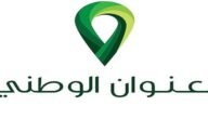 كم من الوقت يحتاج تحديث العنوان الوطني؟ طريقة تحديث العنوان الوطني بابشر