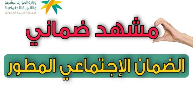 كيف اطلع مشهد من الضمان المطور الرابط والخطوات