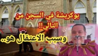 سبب اعتقال بوكريشة
