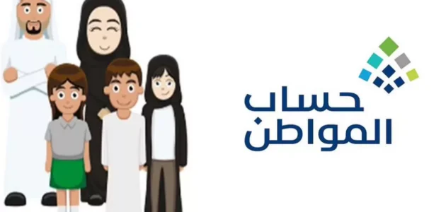 كيف اعرف اني مسجل في حساب المواطن بالسعودية 1444