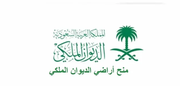 كيف اقدم على منحة ارض من البلدية او الديوان الملكي