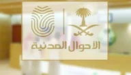شروط الأحوال المدنية