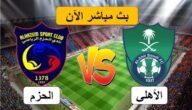 مشاهدة مباراة الأهلي والحزم بث مباشر يوتيوب تويتر في إياب دوري يلو الدرجة الأولى السعودي اليوم 2023/5/29