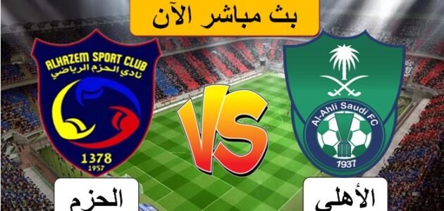 مشاهدة مباراة الأهلي والحزم بث مباشر يوتيوب تويتر في إياب دوري يلو الدرجة الأولى السعودي اليوم 2023/5/29 1 مشاهدة مباراة الأهلي والحزم بث مباشر يوتيوب تويتر في إياب دوري يلو الدرجة الأولى السعودي اليوم 2023/5/29
