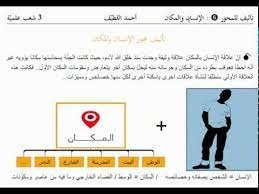 علاقة الإنسان بالمكان 3 ثانوي