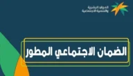 الضمان الاجتماعي المطور استعلام برقم الهوية 1444 أهلية الضمان المطور