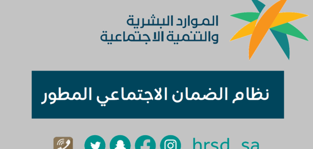 الضمان الاجتماعي المطور استعلام نفاذ 2023