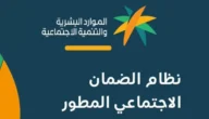 الضمان الاجتماعي المطور استعلام 2023