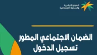 الضمان الاجتماعي المطور تسجيل دخول