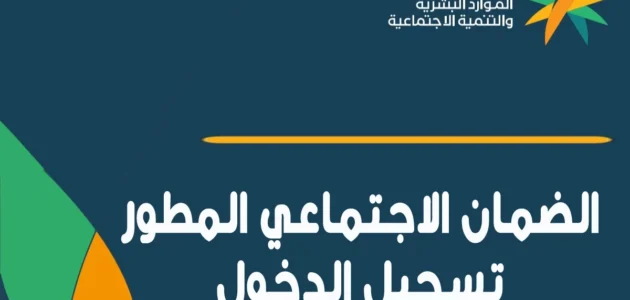 الضمان الاجتماعي المطور تسجيل دخول