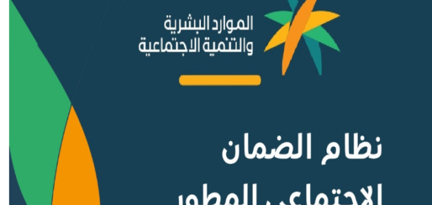 كم يعطي الضمان الاجتماعي المطور للعاطلين بالمملكة السعودية 1444