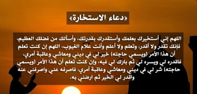 دعاء الاستخارة لتسهيل الأمور – خليجنا