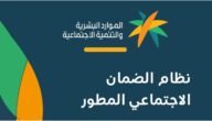 الاستعلام عن الضمان الاجتماعي المطور 1444 برقم الهوية
