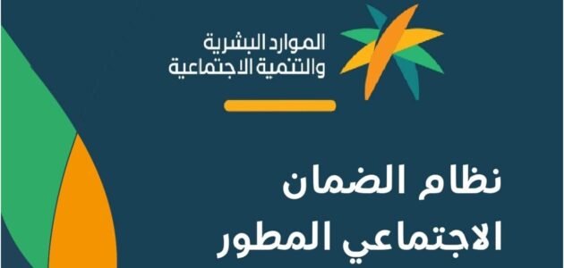 الاستعلام عن الضمان الاجتماعي المطور 1444 برقم الهوية