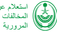 رقم الاستعلام عن المخالفات المرورية برقم الهوية 1444