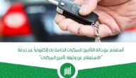استعلام عن تامين مركبة في السعودية بـ 7 خطوات فقط