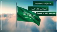 خدمة الاستعلام عن صلاحية الإقامة برقم الإقامة * والرمز المرئي * 1444