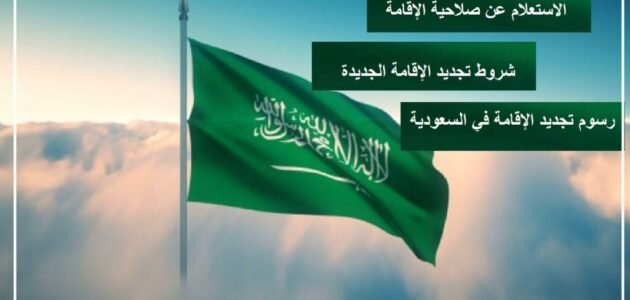 خدمة الاستعلام عن صلاحية الإقامة برقم الإقامة * والرمز المرئي * 1444