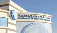 الفرع الالكتروني لشركة المياه الوطنية 1444