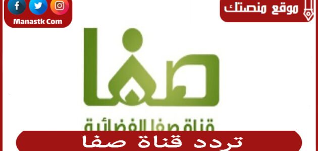 تردد قناة صفا 2023 الجديد Safa TV على النايل سات